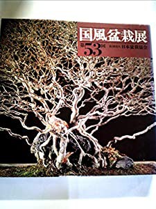 在庫限りSALEの通販 国風盆栽展〈第53回〉 (1979年)(品) 迅速な対応で