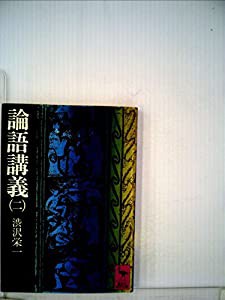 論語講義〈2〉 (1977年) (講談社学術文庫)(中古品)