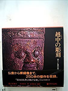 越中の彫刻—祈りと美の系譜 (1975年) (富山文庫〈8〉)(中古品)