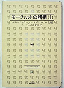 モーツァルトの諸相〈上〉 (1974年) (モーツァルト叢書〈6〉)(中古品