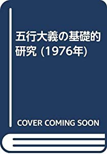 本五行大義の基礎的研究 (1976年)