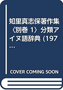 知里真志保著作集〈別巻 1〉分類アイヌ語辞典 (1976年)(中古品)