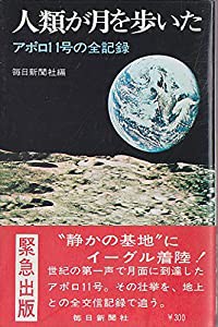 人類が月を歩いた—アポロ11号の全記録 (1969年)(中古品)