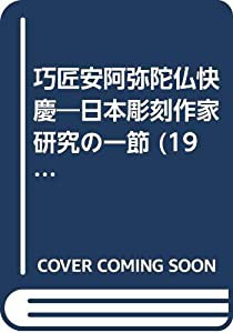 巧匠安阿弥陀仏快慶—日本彫刻作家研究の一節 (1962年) (奈良国立文化財研究所学報〈第12冊〉)(中古品)｜au PAY マーケット