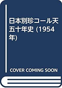 日本別珍コール天五十年史 (1954年)(中古品)の通販はau PAY マーケット