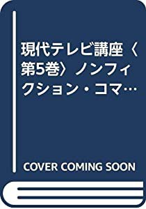 現代テレビ講座〈第5巻〉ノンフィクション・コマーシャル篇 (1960年)(中古品)