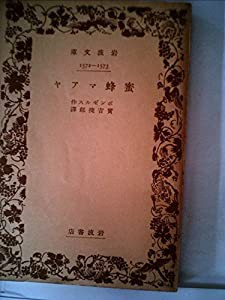 蜜蜂マアヤ (昭和12年) (岩波文庫〈1572-1573〉)(中古品)