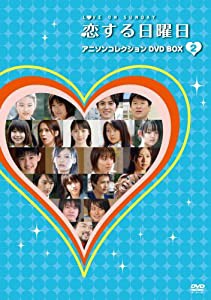 恋する日曜日 アニソンコレクション DVD BOX 2(中古品)