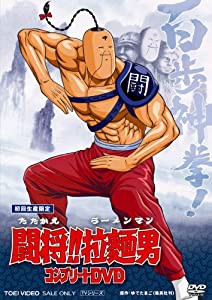 闘将!!拉麺男 コンプリートDVD【初回生産限定】(中古品)