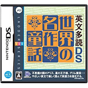 英文多読DS 世界の名作童話(中古品)