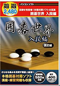 遊遊シリーズ 囲碁世界 入段編 改訂版(中古品)