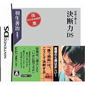 羽生善治将棋で鍛える「決断力」DS(中古品)