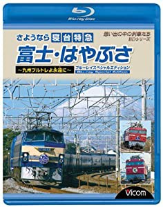 さようなら寝台特急富士・はやぶさ?九州ブルトレよ永遠(とわ)に? ブルーレイスペシャルエディション [Blu-ray] 2mvetro