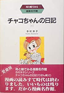 チャコちゃんの日記1~最新巻 [マーケットプレイス コミックセット](中古品)