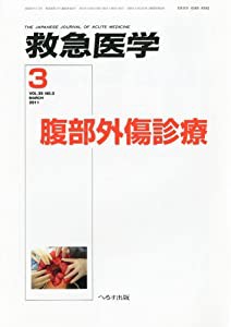 救急医学 2011年 03月号 [雑誌](中古品)