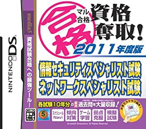 マル合格資格奪取! 2011年度版 情報セキュリティスペシャリスト試験・ネットワークスペシャリスト試験(中古品)