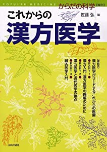 これからの漢方医学 2011年 07月号 [雑誌](中古品)