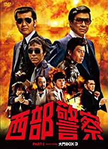 西部警察 PARTIセレクション 大門BOX 3 [DVD](中古品)