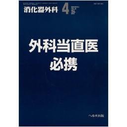 消化器外科 2010年 04月臨時増刊号 特集：外科当直医必携(中古品)