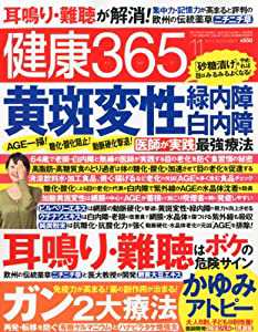 健康365 (ケンコウ サン ロク ゴ) 2012年 11月号 [雑誌](中古品)