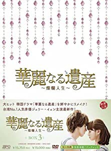 華麗なる遺産~燦爛人生~DVD-BOX 3(中古品)