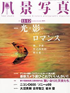 風景写真 2012年 11・12月号 [雑誌](中古品)