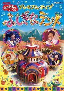 NHKおかあさんといっしょ プレミアム・ライブ「ふしぎなテント」 [DVD](中古品)