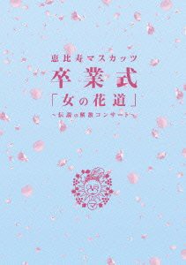 (仮) 女の花道~前夜祭・卒業式~ [DVD](中古品)