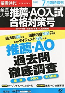 螢雪時代臨時増刊 全国大学推薦・AO入試合格対策号 2013年 07月号 [雑誌] (旺文社螢雪時代)(中古品)