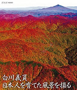 NHKVIDEO 白川義員 日本人を育てた風景を撮る [Blu-ray](中古品)