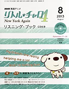 NHK テレビ リトル・チャロ 4 CD付 New York Again リスニング・ブック 2013年 08月号 [雑誌](中古品)