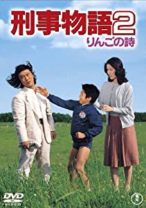 刑事物語2 りんごの詩 [東宝DVDシネマファンクラブ](中古品)