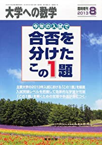 大学への数学増刊 合否を分けたこの1題 2013年 08月号 [雑誌](中古品)