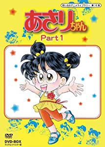 あさりちゃん DVD-BOX デジタルリマスター版 Part1【想い出のアニメライブラリー 第16集】(中古品)