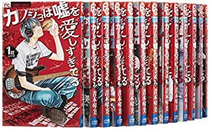 カノジョは嘘を愛しすぎてる コミックセット (Cheeseフラワーコミックス) [マーケットプレイスセット](中古品)