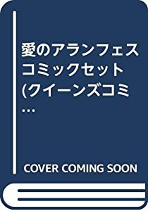 愛のアランフェス コミックセット (クイーンズコミックスプレミアムシリーズ) [マーケットプレイスセット](中古品)