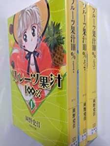 フルーツ果汁100% コミックセット (白泉社文庫) [マーケットプレイスセット](中古品)