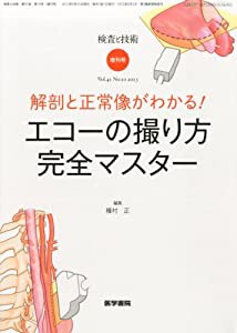 検査と技術 2013年増刊号 特集 解剖と正常像がわかる!エコーの撮り方完全マスター【現在、別書籍で刊行中】(中古品)