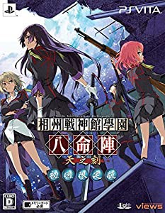 相州戦神館學園 八命陣 天の刻 (初回限定版) (ドラマCD 同梱) - PSVita(中古品)