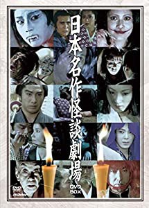 日本名作怪談劇場DVD-BOX(4枚組)(中古品)