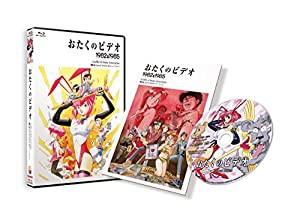 おたくのビデオ HDニューマスター スペシャル・エディション [Blu-ray](中古品)