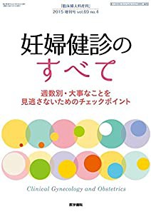 臨床婦人科産科 2015年 増刊号 妊婦健診のすべて　週数別・大事なことを見逃さないためのチェックポイント(中古品)