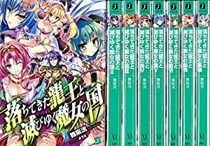 落ちてきた龍王と滅びゆく魔女の国 文庫 1-8巻セット (MF文庫J)(中古品)