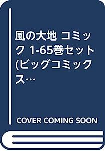 風の大地 コミック 1-65巻セット (ビッグコミックス)(中古品)