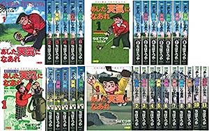 あした天気になあれ 全31巻セット (ホーム社漫画文庫)(中古品)