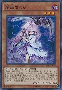 遊戯王カード SHVI-JP040 浮幽さくら スーパーレア 遊戯王アーク・ファイブ [シャイニング・ビクトリーズ](中古品)