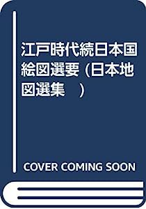 純正入荷 【中古】 江戸時代続日本国絵図選要 (日本地図選集 ) その他