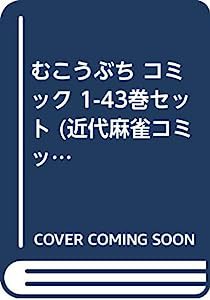 むこうぶち コミック 1-43巻セット (近代麻雀コミックス)(中古品)