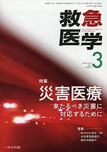 救急医学 2016年 03 月号 [雑誌](中古品)