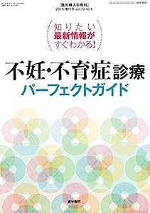 臨床婦人科産科 2016年 増刊号 知りたい最新情報がすぐわかる! 不妊・不育症診療パーフェクトガイド(中古品)